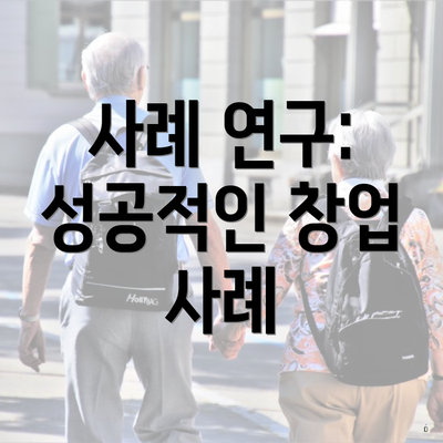 사례 연구: 성공적인 창업 사례