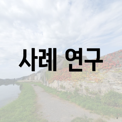 사례 연구