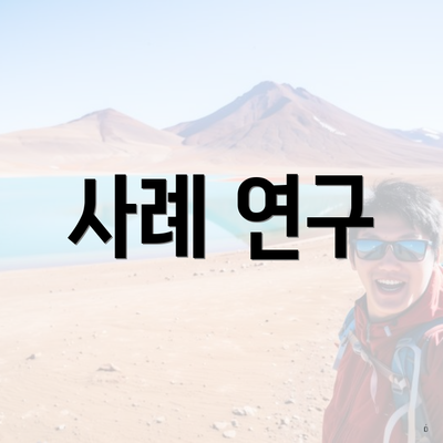 사례 연구