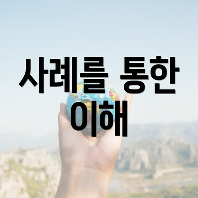 사례를 통한 이해