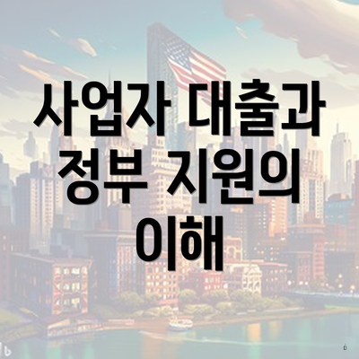 사업자 대출과 정부 지원의 이해