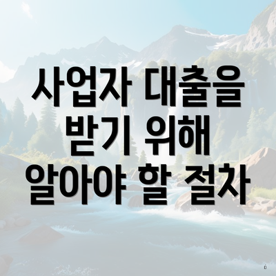 사업자 대출을 받기 위해 알아야 할 절차