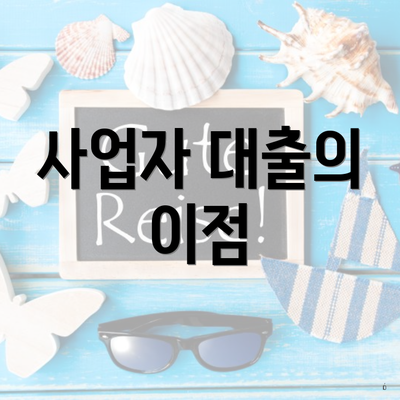 사업자 대출의 이점