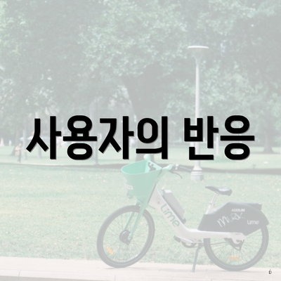 사용자의 반응