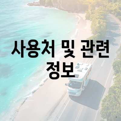 사용처 및 관련 정보