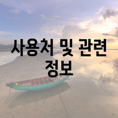 사용처 및 관련 정보