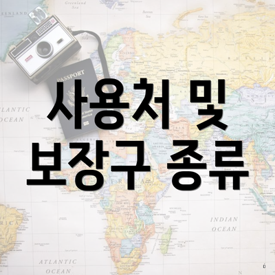 사용처 및 보장구 종류