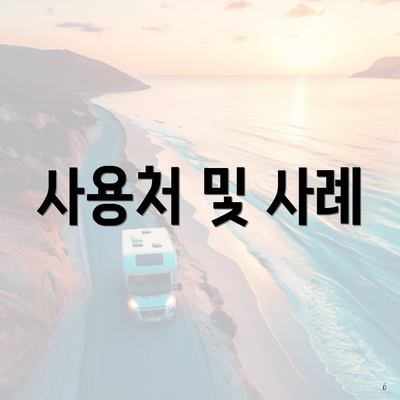 사용처 및 사례