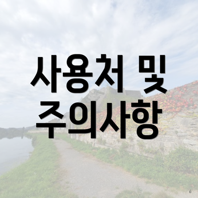 사용처 및 주의사항