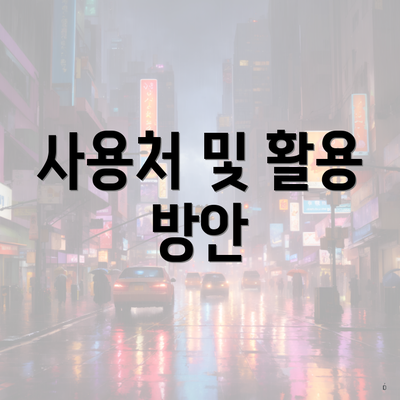 사용처 및 활용 방안
