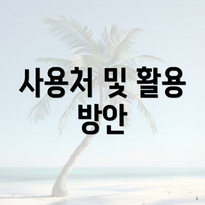 사용처 및 활용 방안