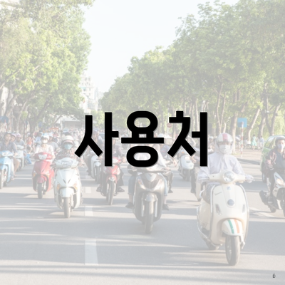 사용처