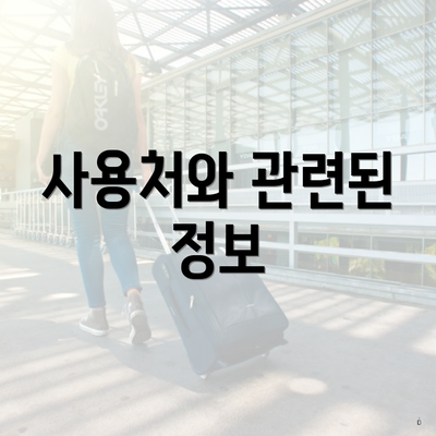 사용처와 관련된 정보