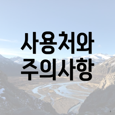 사용처와 주의사항