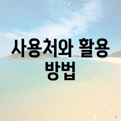 사용처와 활용 방법