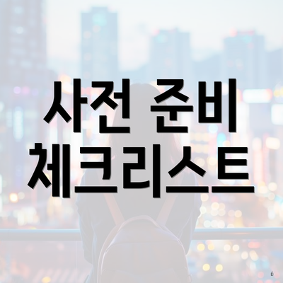 사전 준비 체크리스트