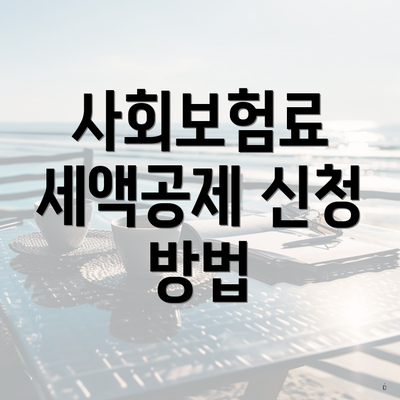 사회보험료 세액공제 신청 방법