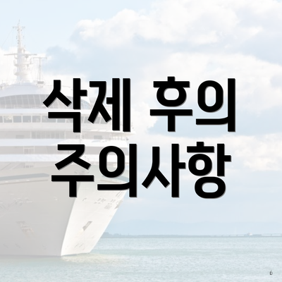 삭제 후의 주의사항