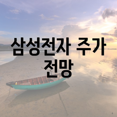 삼성전자 주가 전망