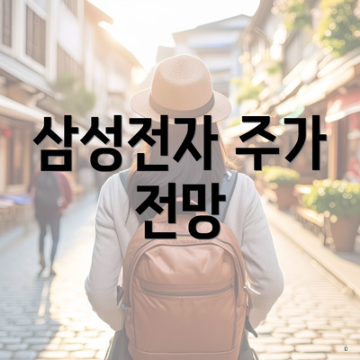 삼성전자 주가 전망