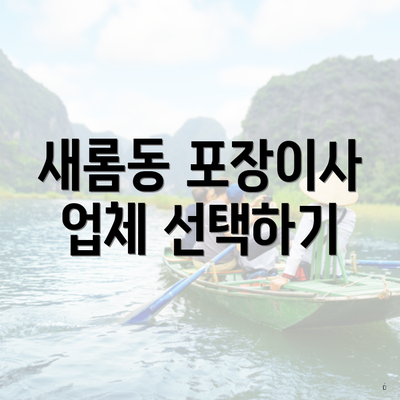 새롬동 포장이사 업체 선택하기