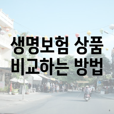생명보험 상품 비교하는 방법