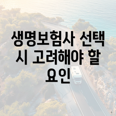 생명보험사 선택 시 고려해야 할 요인