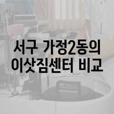 서구 가정2동의 이삿짐센터 비교