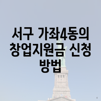 서구 가좌4동의 창업지원금 신청 방법