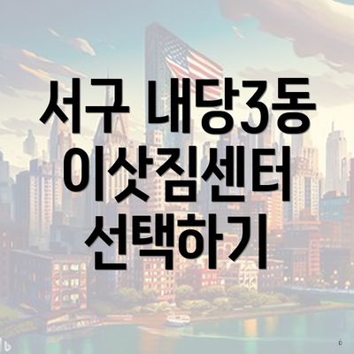 서구 내당3동 이삿짐센터 선택하기