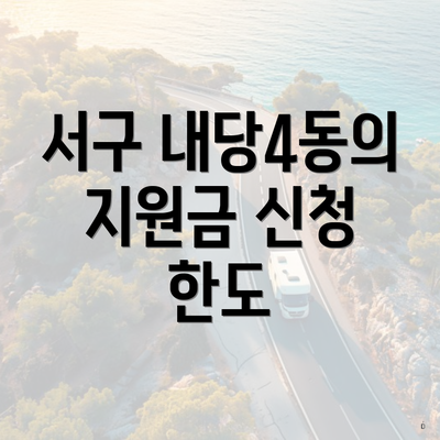 서구 내당4동의 지원금 신청 한도