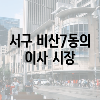 서구 비산7동의 이사 시장