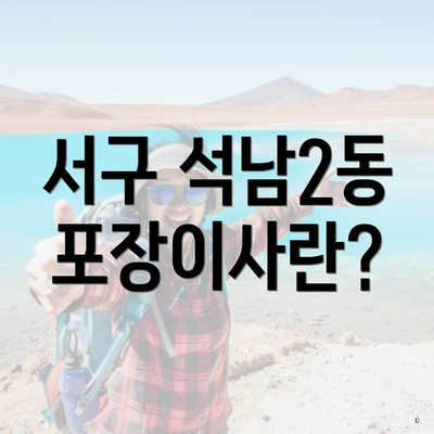 서구 석남2동 포장이사란?