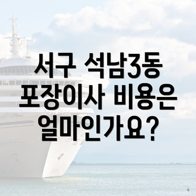서구 석남3동 포장이사 비용은 얼마인가요?