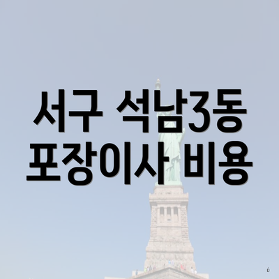 서구 석남3동 포장이사 비용