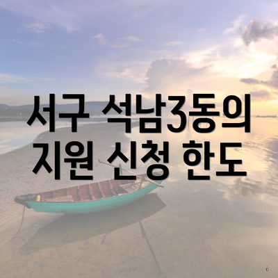 서구 석남3동의 지원 신청 한도