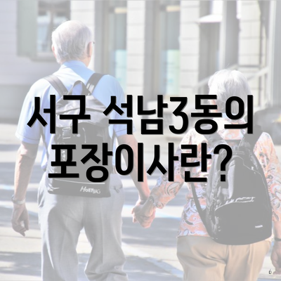 서구 석남3동의 포장이사란?