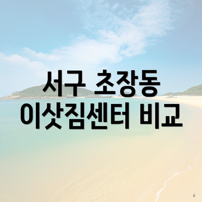 서구 초장동 이삿짐센터 비교