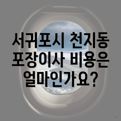 서귀포시 천지동 포장이사 비용은 얼마인가요?