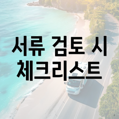 서류 검토 시 체크리스트