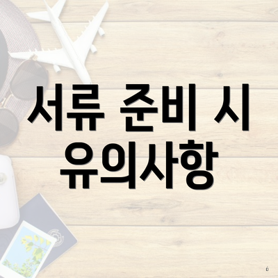 서류 준비 시 유의사항