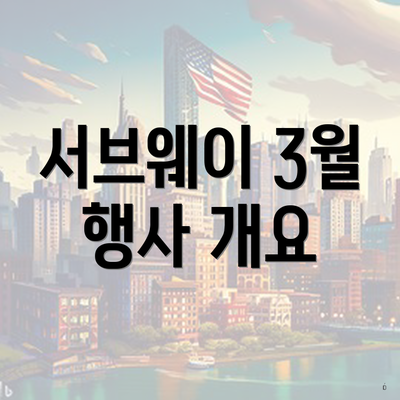 서브웨이 3월 행사 개요