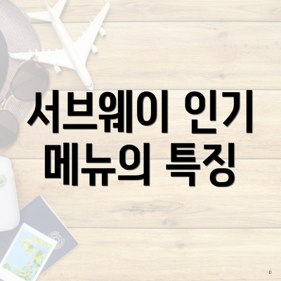 서브웨이 인기 메뉴의 특징
