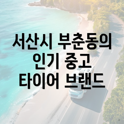 서산시 부춘동의 인기 중고 타이어 브랜드