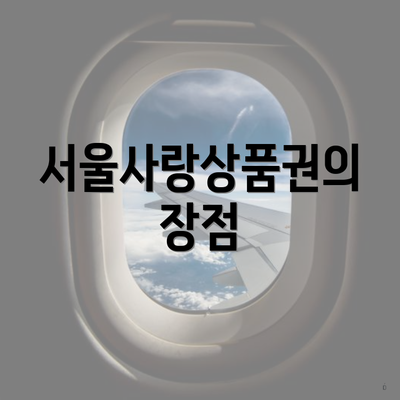 서울사랑상품권의 장점