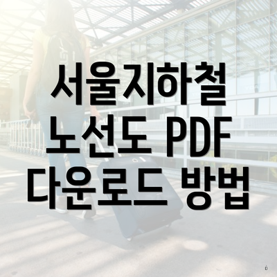 서울지하철 노선도 PDF 다운로드 방법