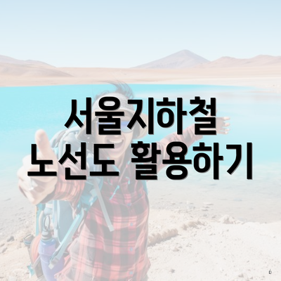 서울지하철 노선도 활용하기