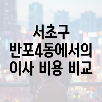 서초구 반포4동에서의 이사 비용 비교