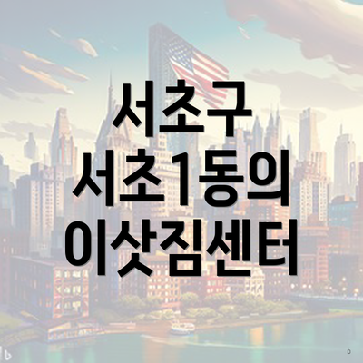 서초구 서초1동의 이삿짐센터