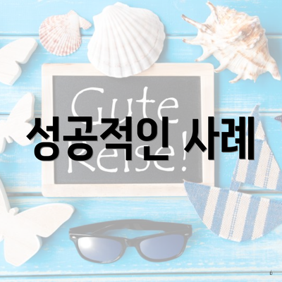 성공적인 사례